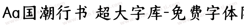 Aa国潮行书 超大字库字体转换